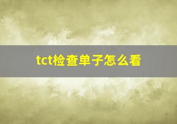 tct检查单子怎么看