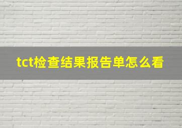 tct检查结果报告单怎么看