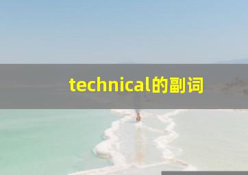 technical的副词