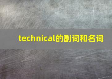 technical的副词和名词