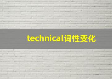 technical词性变化