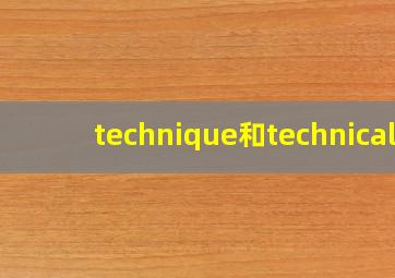 technique和technical