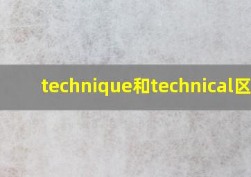 technique和technical区别