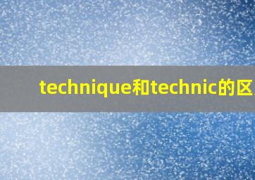 technique和technic的区别