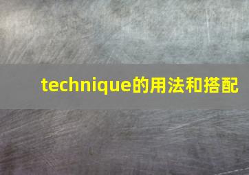 technique的用法和搭配