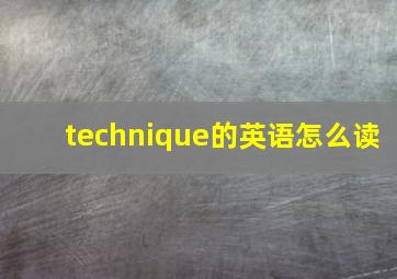 technique的英语怎么读