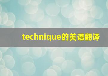 technique的英语翻译