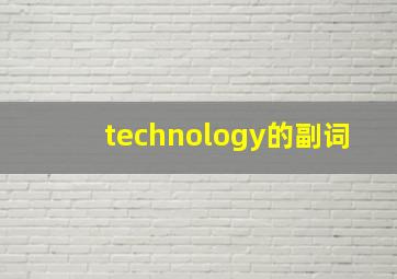 technology的副词