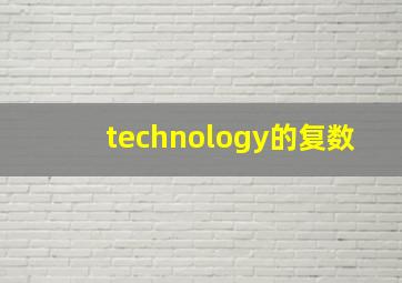 technology的复数