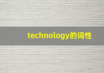 technology的词性