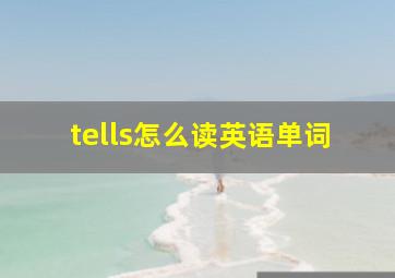 tells怎么读英语单词