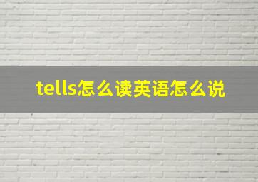 tells怎么读英语怎么说