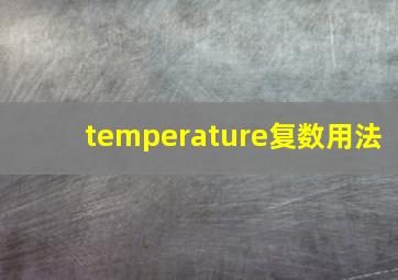 temperature复数用法