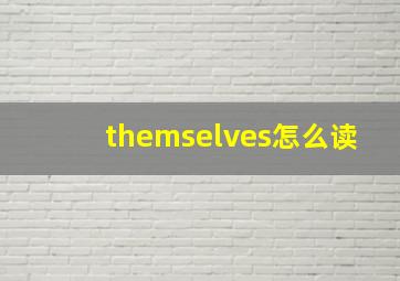 themselves怎么读