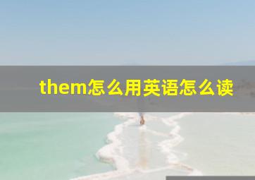 them怎么用英语怎么读