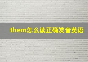 them怎么读正确发音英语