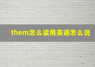 them怎么读用英语怎么说