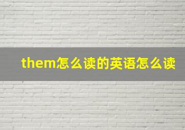 them怎么读的英语怎么读