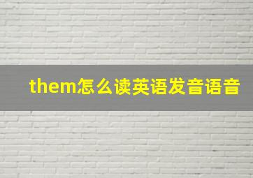 them怎么读英语发音语音