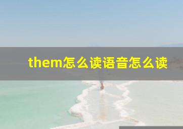 them怎么读语音怎么读