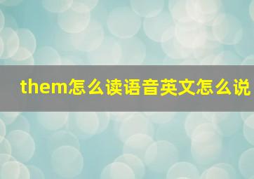 them怎么读语音英文怎么说