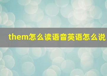 them怎么读语音英语怎么说