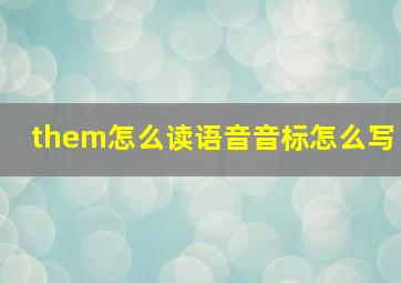 them怎么读语音音标怎么写