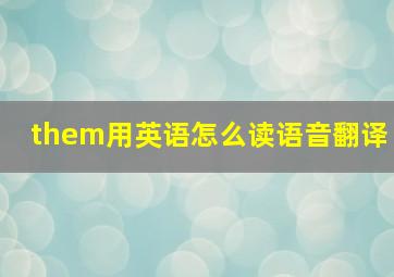 them用英语怎么读语音翻译