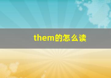 them的怎么读