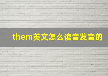 them英文怎么读音发音的