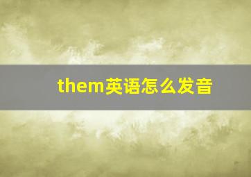 them英语怎么发音