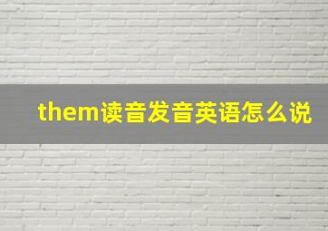 them读音发音英语怎么说