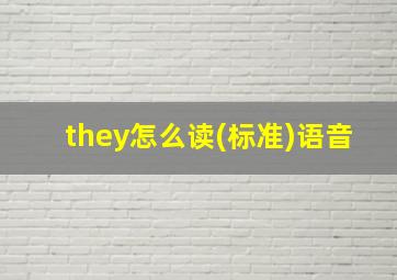 they怎么读(标准)语音