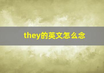 they的英文怎么念