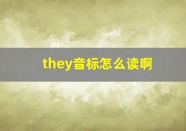 they音标怎么读啊