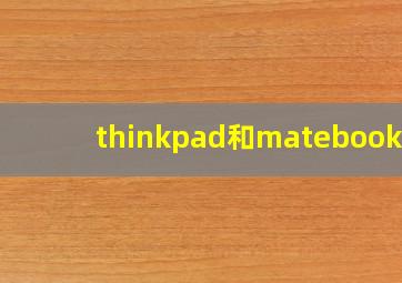 thinkpad和matebook14