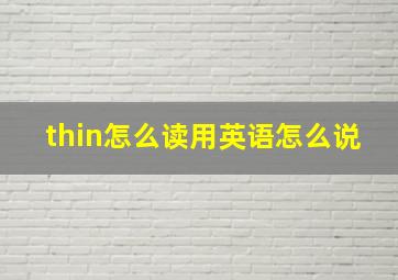 thin怎么读用英语怎么说