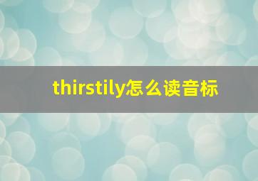 thirstily怎么读音标