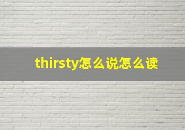 thirsty怎么说怎么读