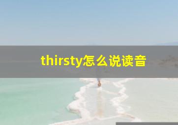 thirsty怎么说读音