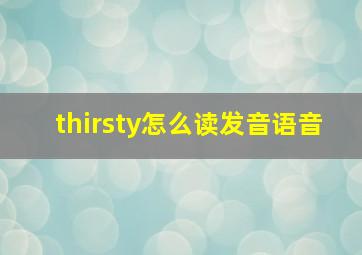 thirsty怎么读发音语音