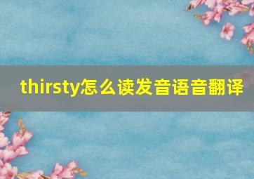 thirsty怎么读发音语音翻译