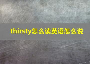 thirsty怎么读英语怎么说