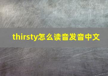 thirsty怎么读音发音中文