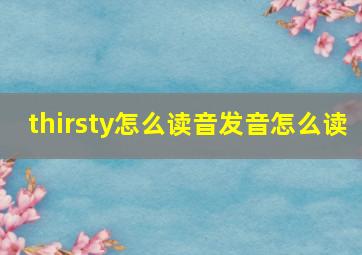 thirsty怎么读音发音怎么读