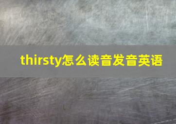 thirsty怎么读音发音英语