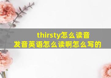 thirsty怎么读音发音英语怎么读啊怎么写的