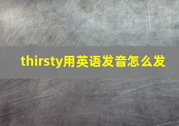 thirsty用英语发音怎么发