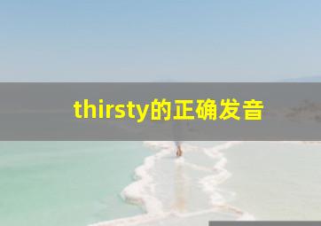 thirsty的正确发音