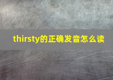 thirsty的正确发音怎么读